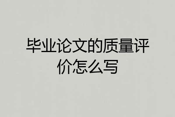 毕业论文的质量评价怎么写