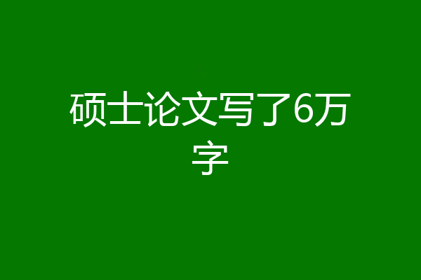 硕士论文写了6万字