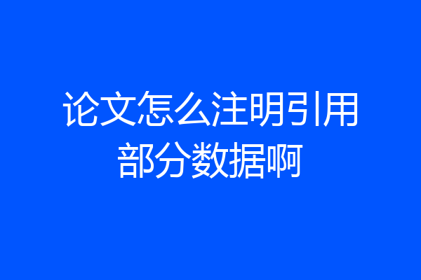 论文怎么注明引用部分数据啊