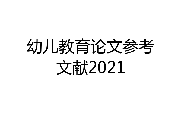 幼儿教育论文参考文献2021