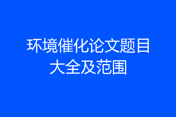 环境催化论文题目大全及范围