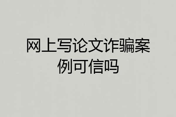 网上写论文诈骗案例可信吗