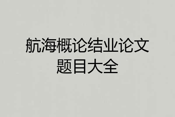 航海概论结业论文题目大全