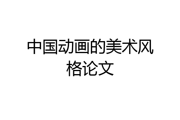 中国动画的美术风格论文