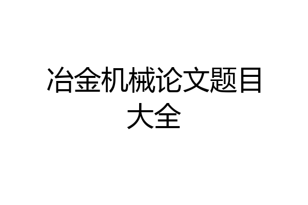 冶金机械论文题目大全