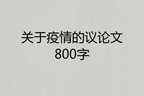 关于疫情的议论文800字