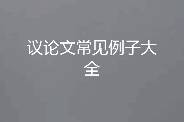 议论文常见例子大全