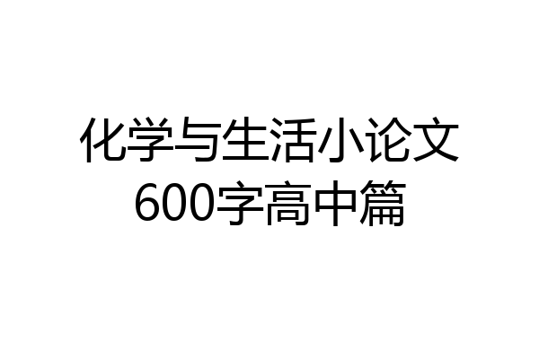 化学与生活小论文600字高中篇