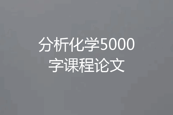 分析化学5000字课程论文