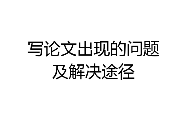 写论文出现的问题及解决途径