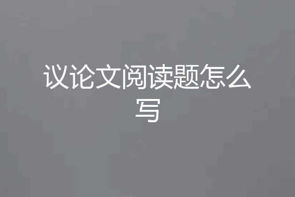 议论文阅读题怎么写