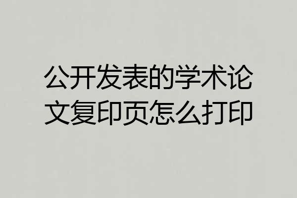公开发表的学术论文复印页怎么打印
