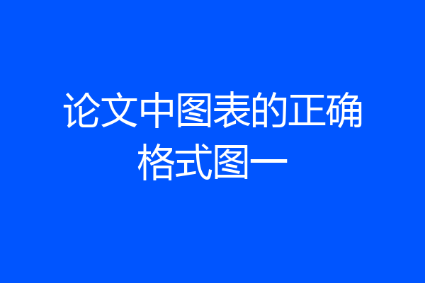 论文中图表的正确格式图一