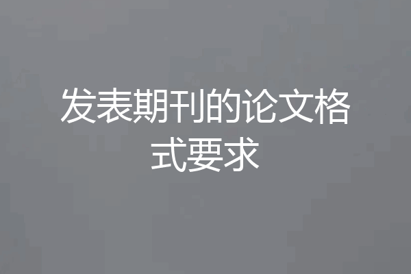 发表期刊的论文格式要求