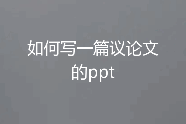 如何写一篇议论文的ppt
