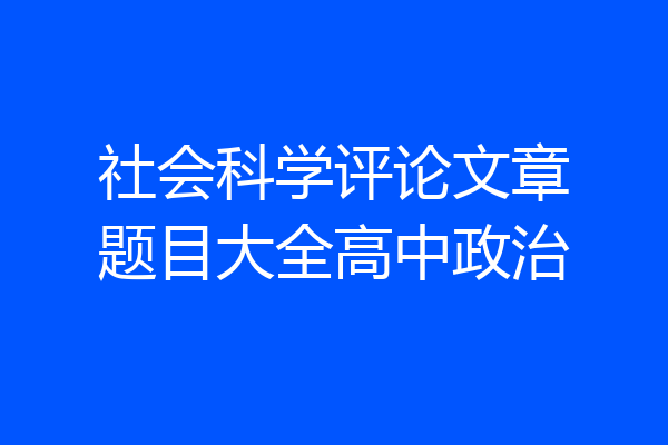 社会科学评论文章题目大全高中政治
