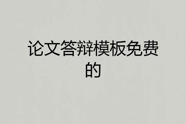 论文答辩模板免费的