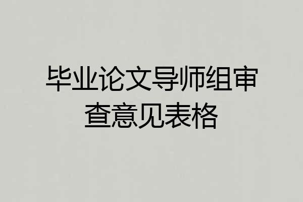 毕业论文导师组审查意见表格