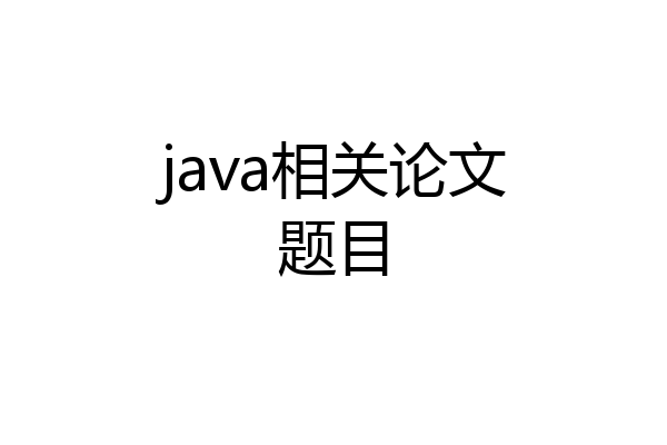 java相关论文题目