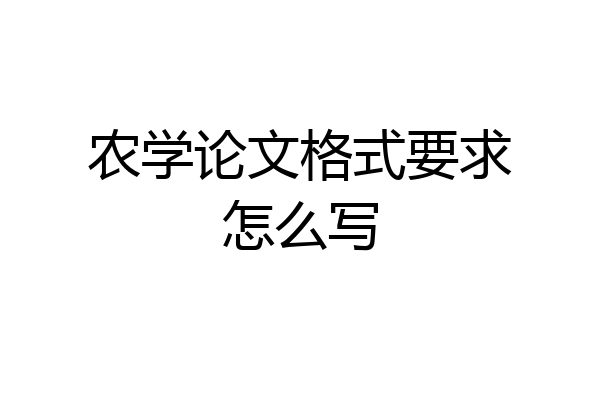 农学论文格式要求怎么写
