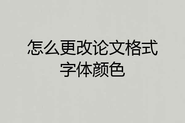 怎么更改论文格式字体颜色