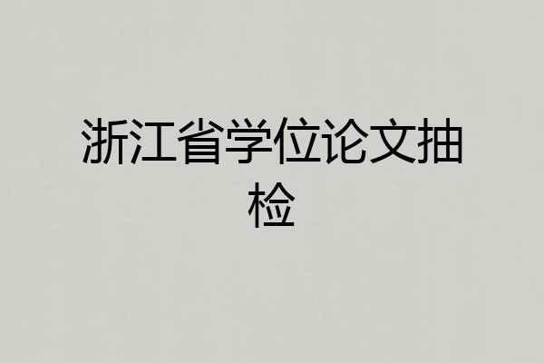 浙江省学位论文抽检