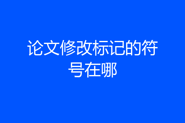 论文修改标记的符号在哪