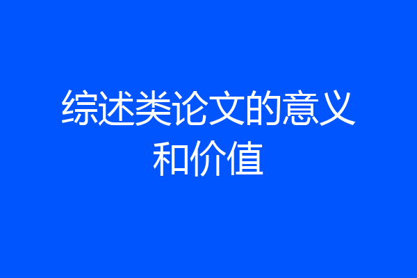 综述类论文的意义和价值