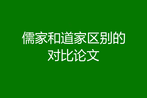 儒家和道家区别的对比论文