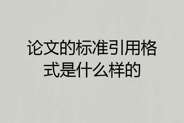 论文的标准引用格式是什么样的