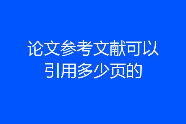 论文参考文献可以引用多少页的
