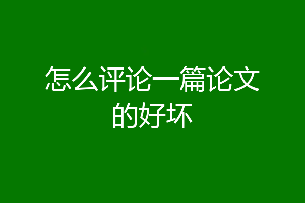 怎么评论一篇论文的好坏