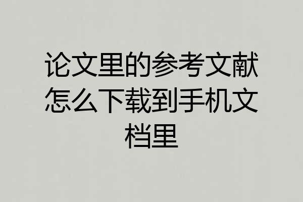 论文里的参考文献怎么下载到手机文档里