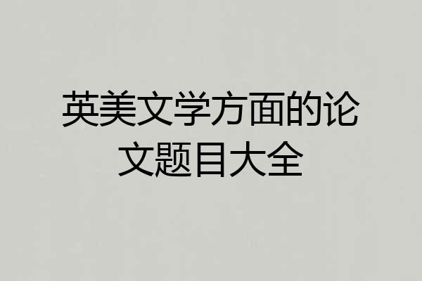 英美文学方面的论文题目大全