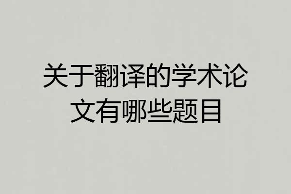 关于翻译的学术论文有哪些题目