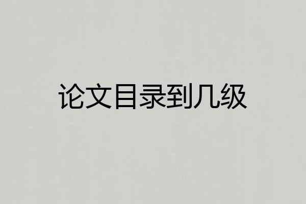 论文目录到几级