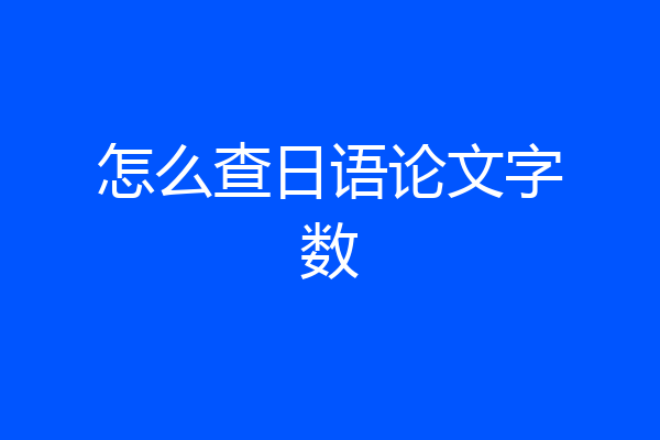 怎么查日语论文字数