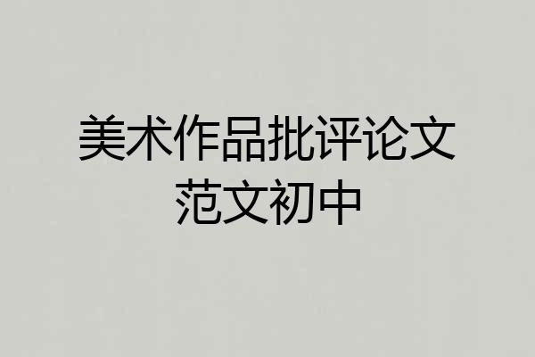 美术作品批评论文范文初中