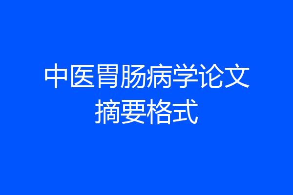 中医胃肠病学论文摘要格式