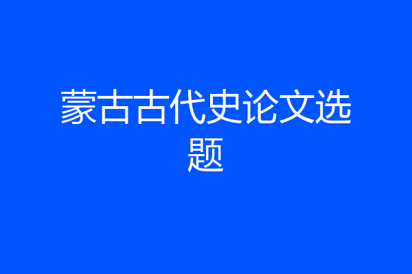 蒙古古代史论文选题