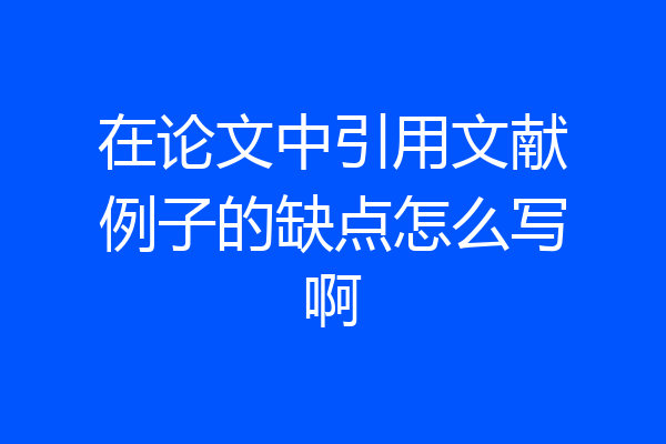 在论文中引用文献例子的缺点怎么写啊