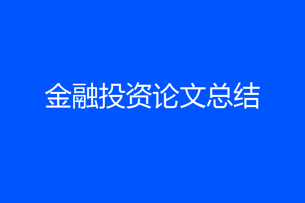 金融投资论文总结
