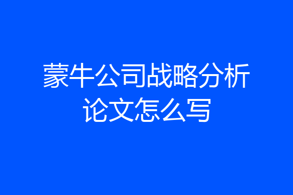 蒙牛公司战略分析论文怎么写