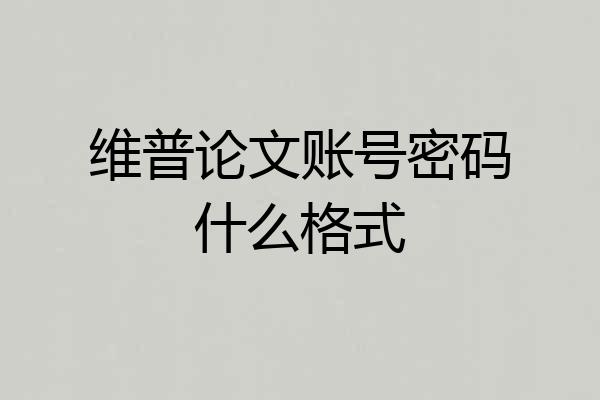 维普论文账号密码什么格式