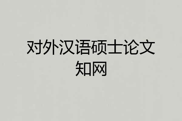 对外汉语硕士论文知网