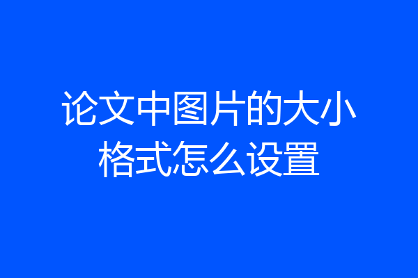 论文中图片的大小格式怎么设置