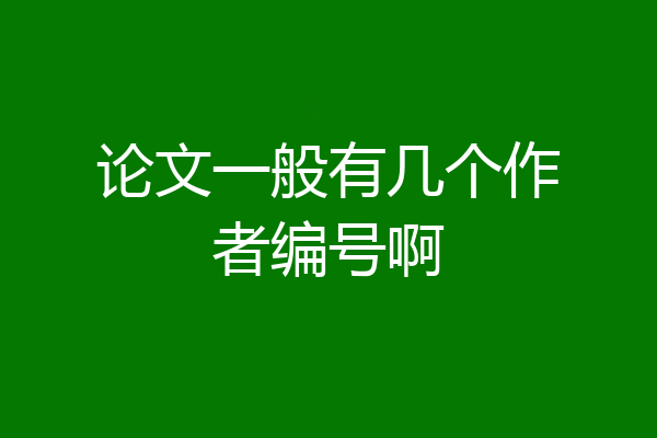 论文一般有几个作者编号啊