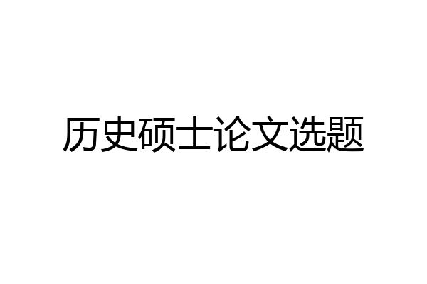 历史硕士论文选题