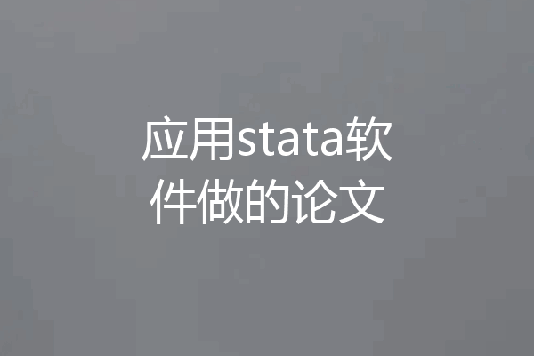 应用stata软件做的论文