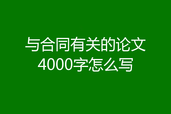 与合同有关的论文4000字怎么写